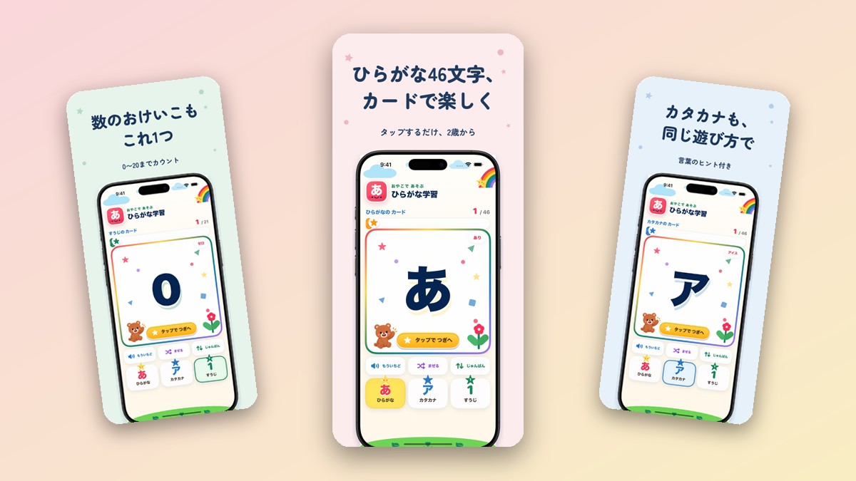 ひらがな学習｜親子で遊べる知育アプリ