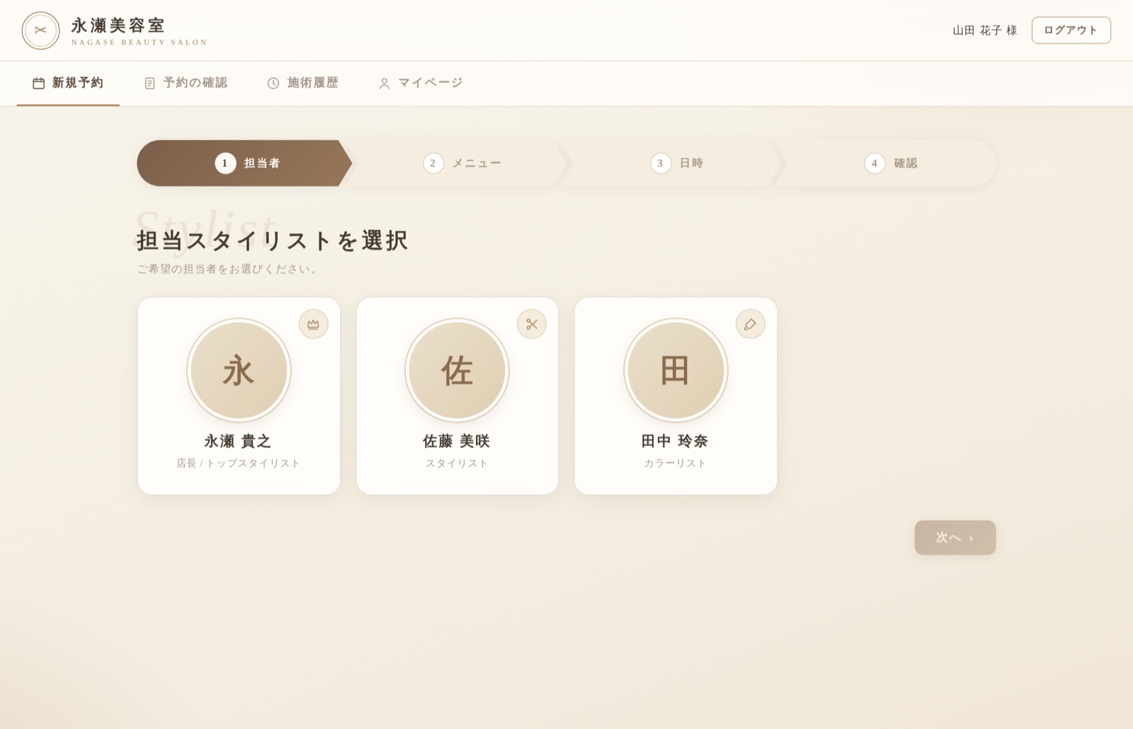 新規予約(1) 担当スタイリスト選択