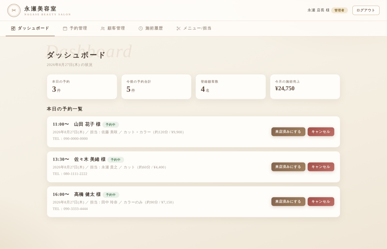 永瀬美容室 予約・顧客管理システム 管理者ダッシュボード